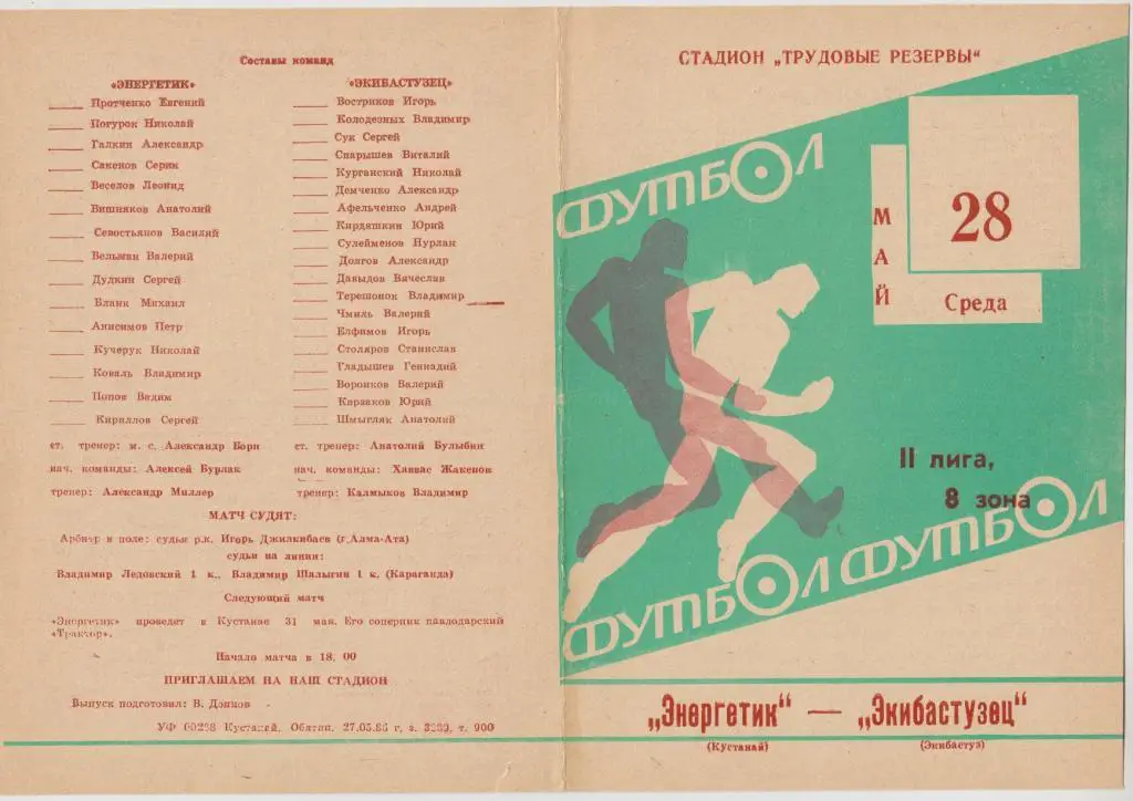 Энергетик(Кустанай) - Экибастузец(Экибастуз) - 1986