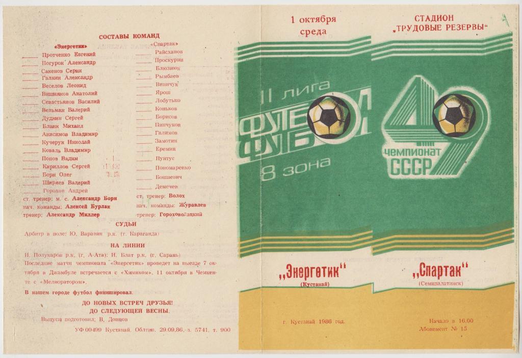 Энергетик(Кустанай) - Спартак(Семипалатинск) - 1986