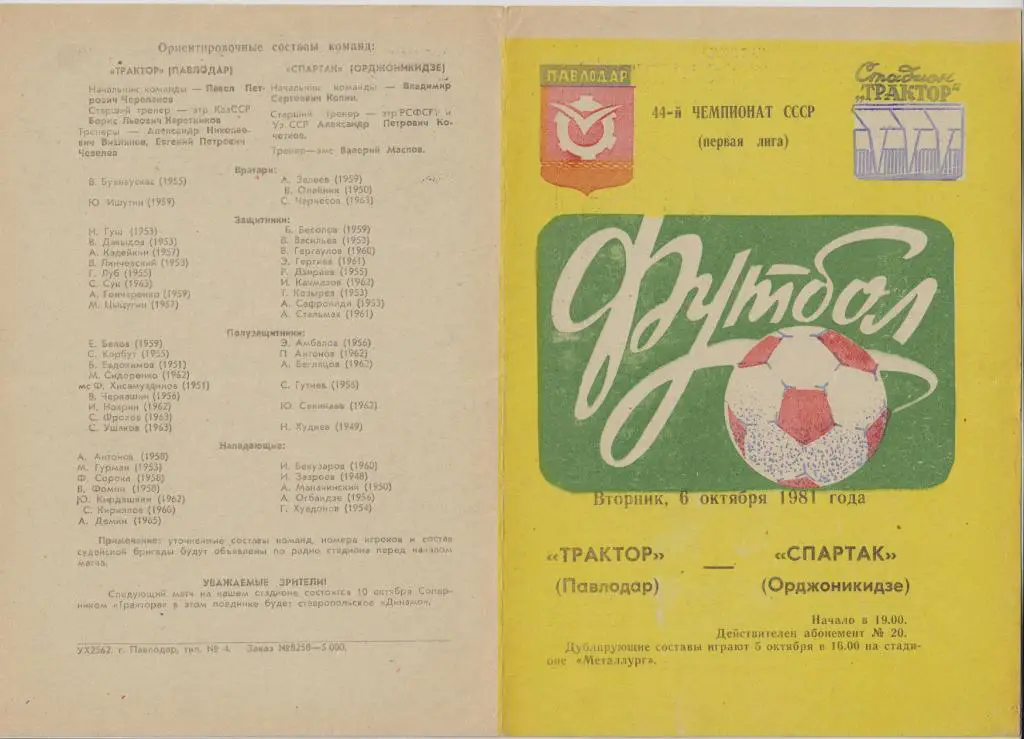 Трактор(Павлодар) - Спартак(Орджоникидзе) - 1981