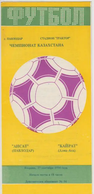 Ансат(Павлодар) - Кайрат(Алма-Ата) - 1994