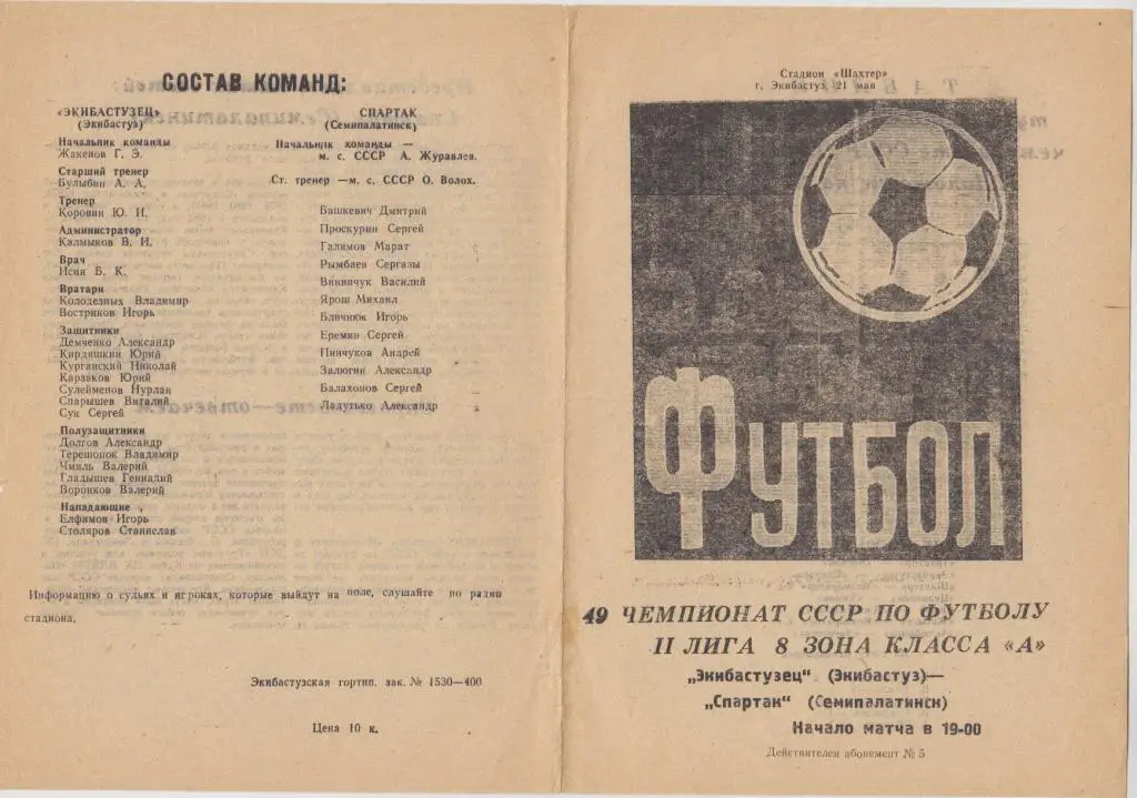 Экибастузец(Экибастуз) - Спартак(Семипалатинск) - 1986