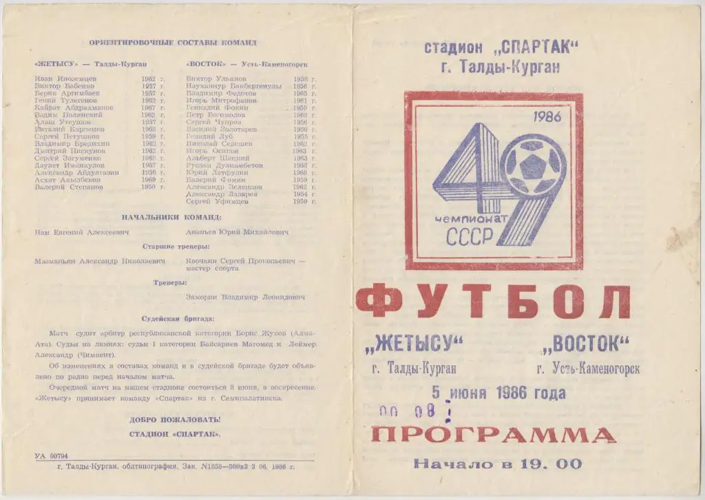 Жетысу(Талды-Курган) - Восток(Усть-Каменогорск) - 1986