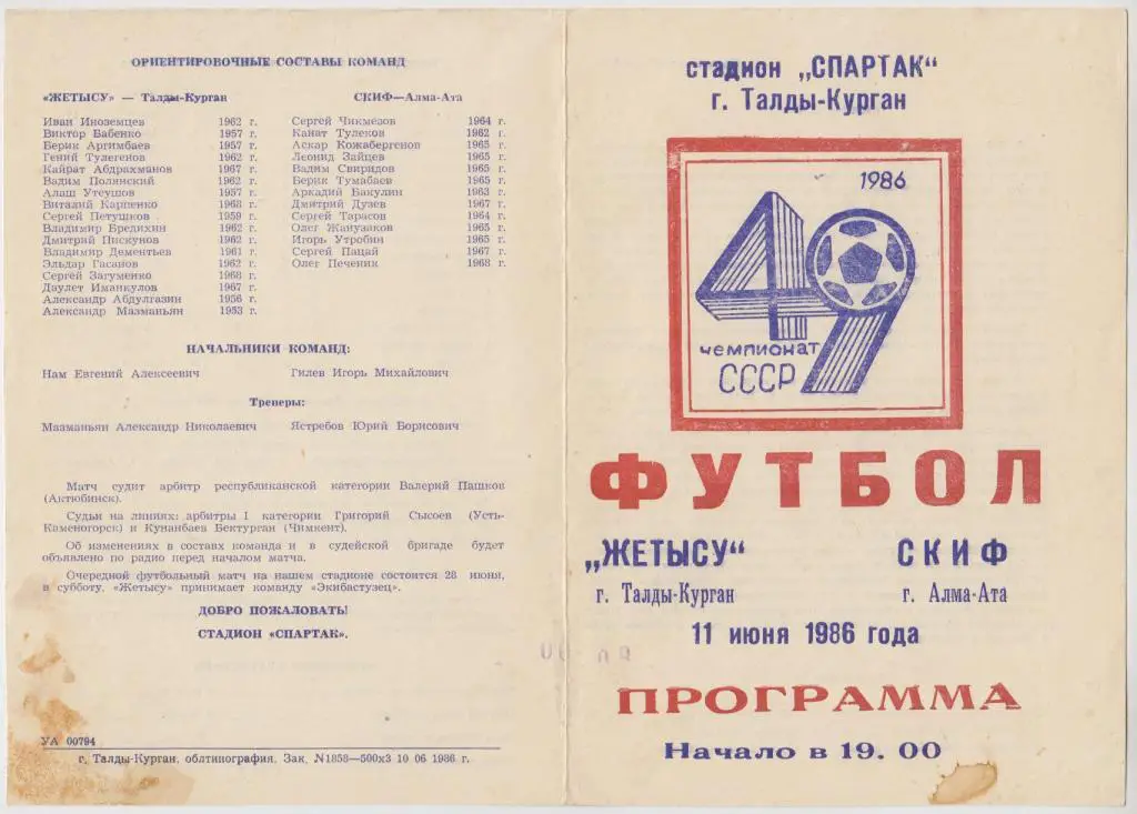 Жетысу(Талды-Курган) - СКИФ(Алма-Ата) - 1986