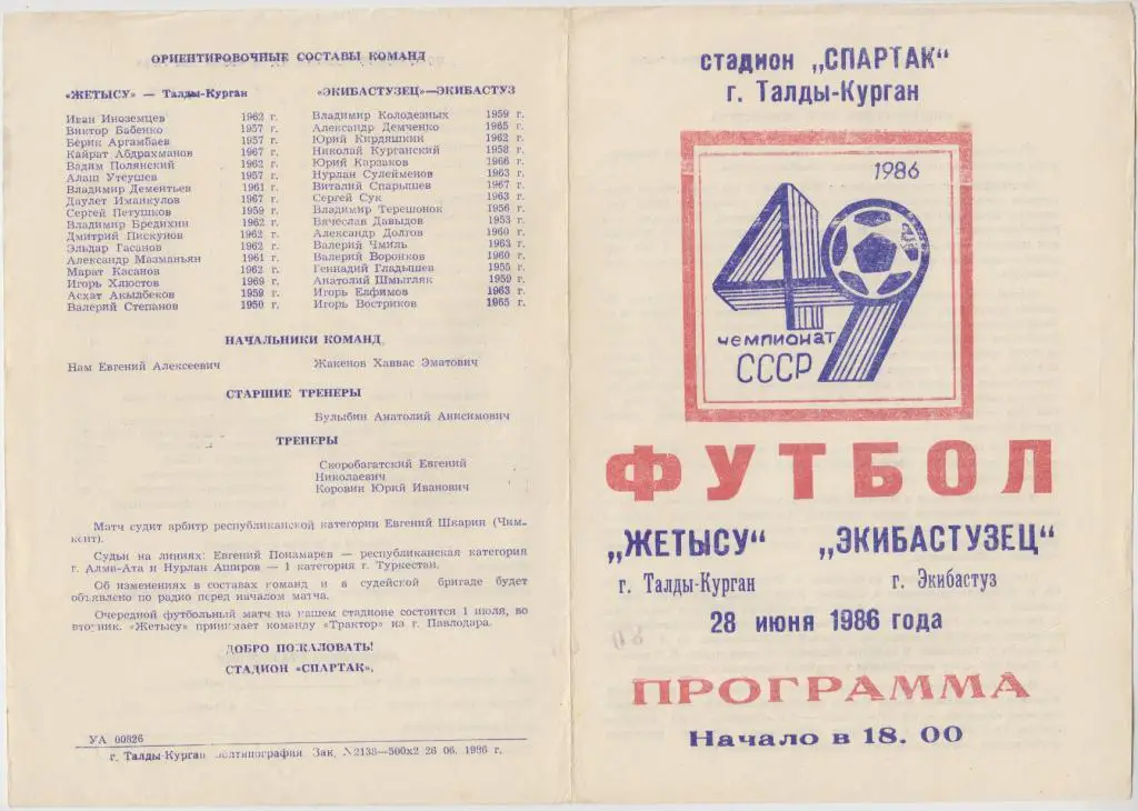 Жетысу(Талды-Курган) - Экибастузец(Экибастуз) - 1986