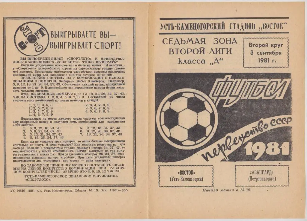 Восток(Усть-Каменогорск) - Авангард(Петропавловск) - 1981