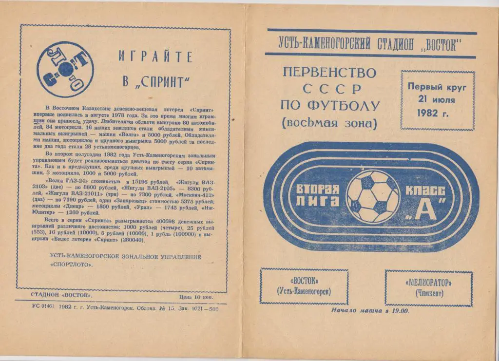 Восток(Усть-Каменогорск) - Мелиоратор(Чимкент) - 1982