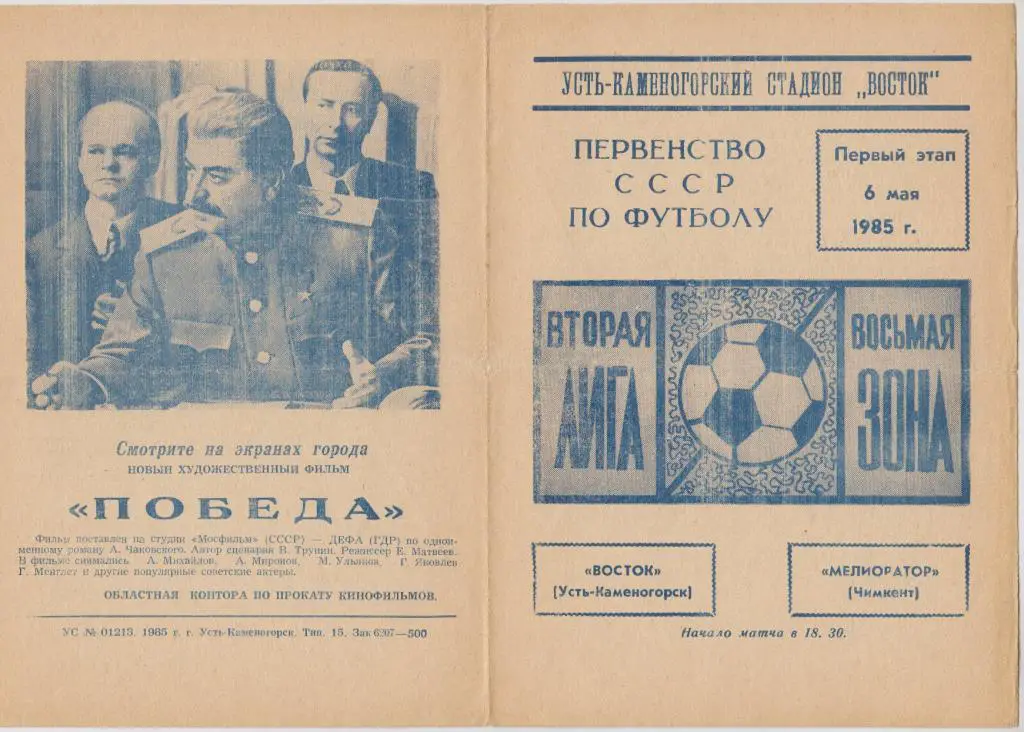Восток(Усть-Каменогорск) - Мелиоратор(Чимкент) - 1985