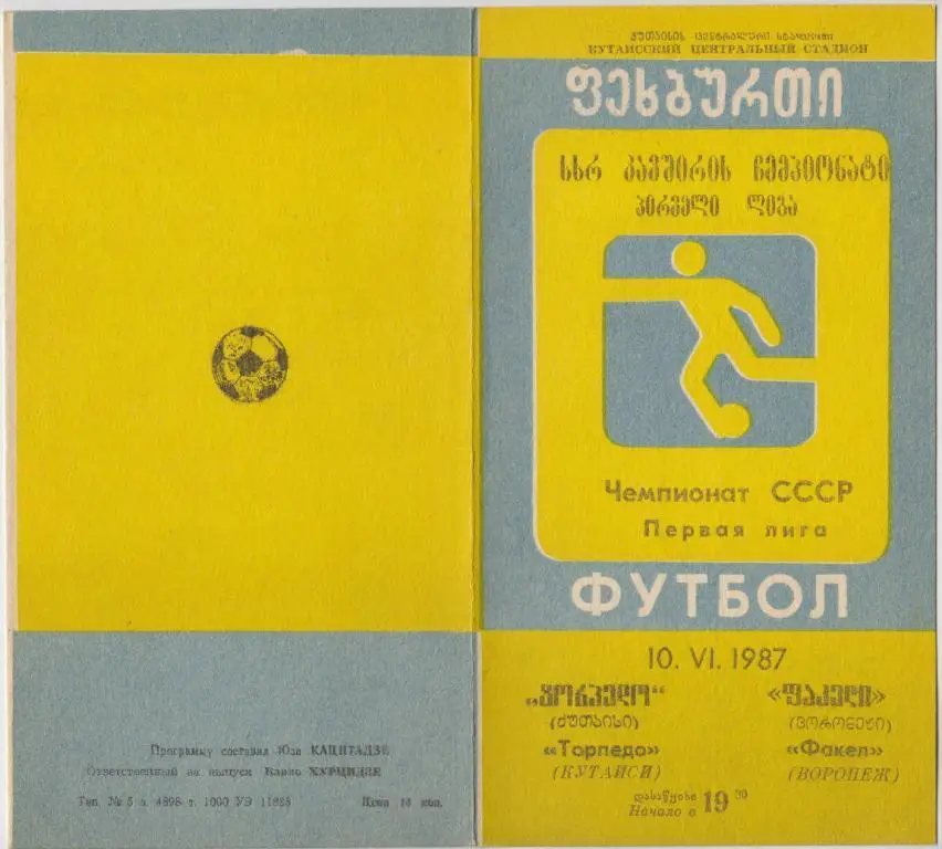 Торпедо(Кутаиси) - Факел(Воронеж) - 1987