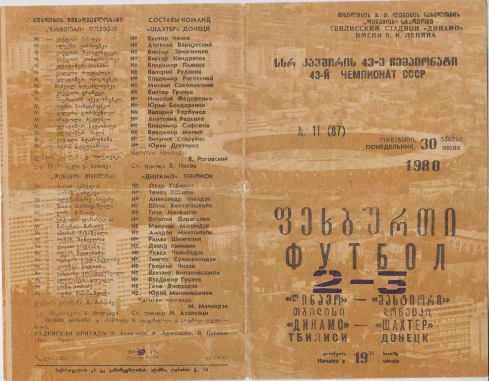 Динамо(Тбилиси) - Шахтер(Донецк) - 1980