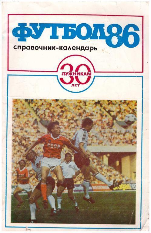 Футбольный справочник Москва(Центральный стадион имени В.И.Ленина) - 1986