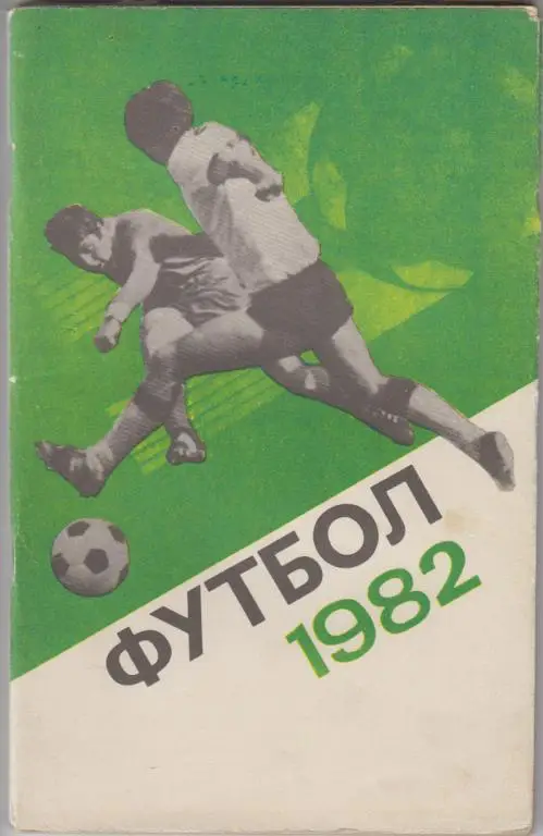 Футбольный справочник Москва(Центральный стадион имени В.И.Ленина) - 1982