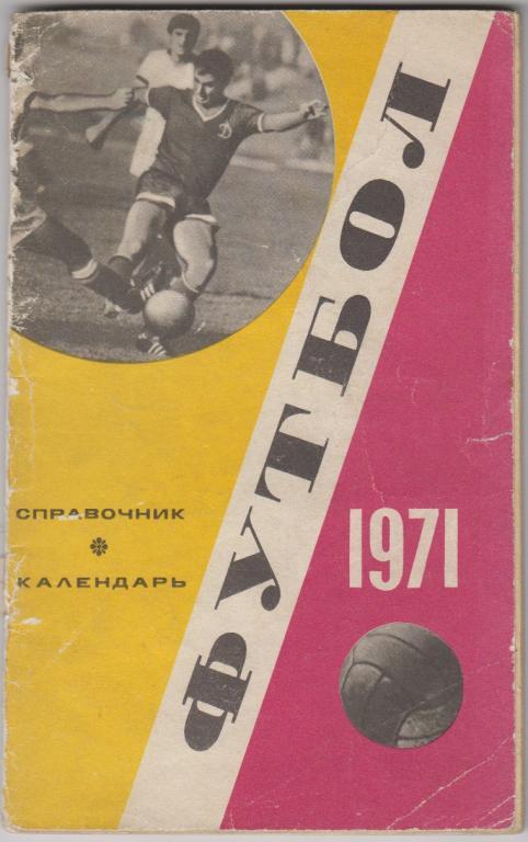 Футбольный справочник Москва(Центральный стадион имени В.И.Ленина) - 1971