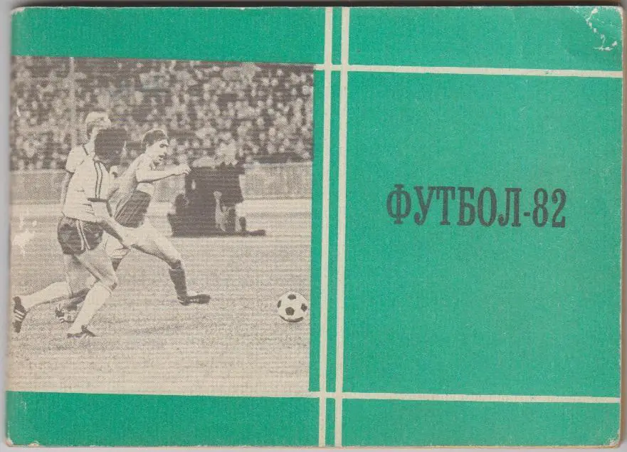 Футбольный справочник Москва(Московская правда) - 1982