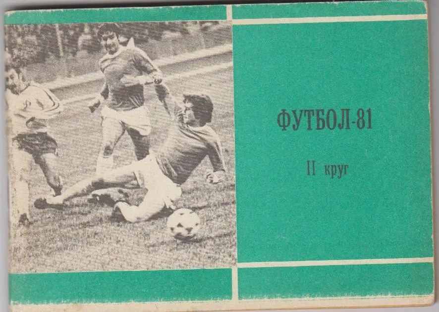Футбольный справочник Москва(Московская правда) - 1981 - 2-й круг