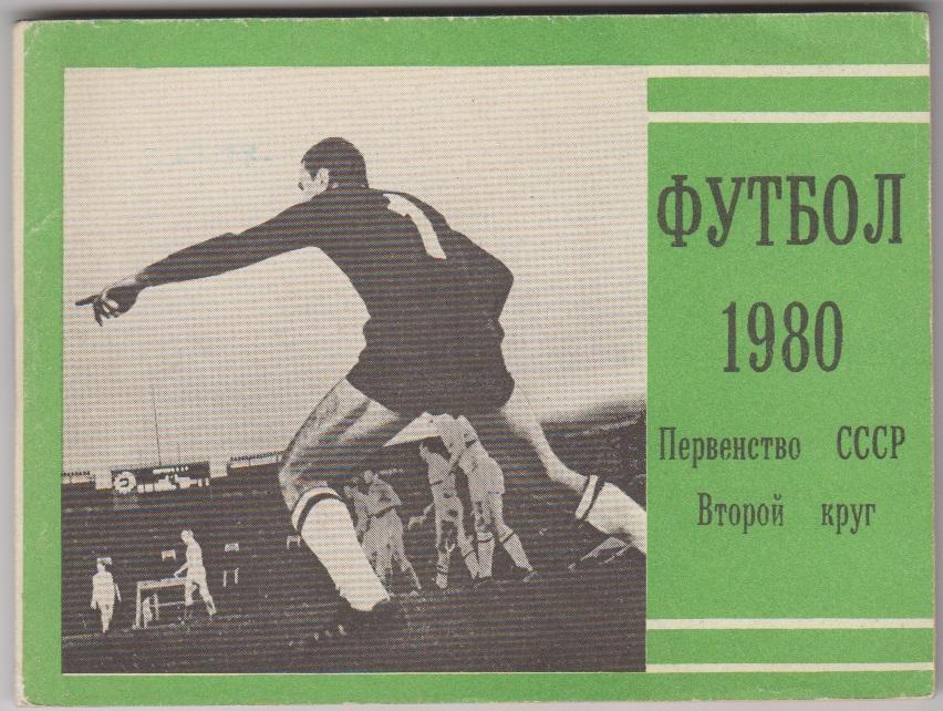 Футбольный справочник Москва(Московская правда) - 1980 - 2-й круг