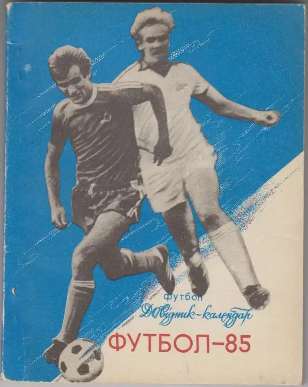 Футбольный справочник Киев - 1985