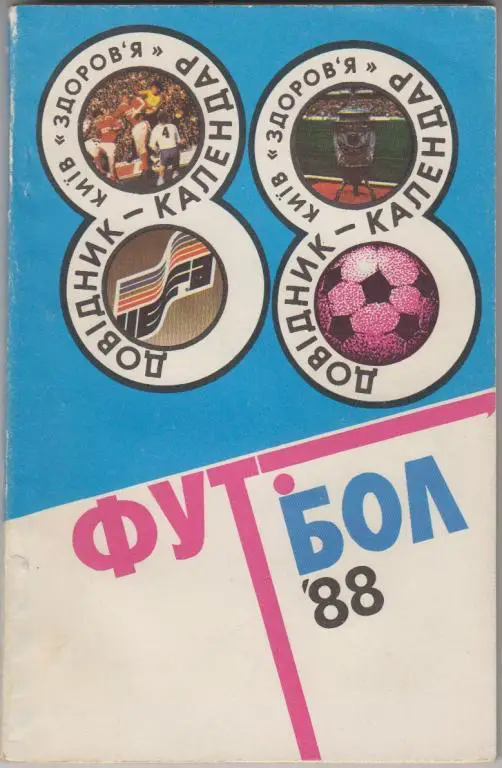 Футбольный справочник Киев - 1988