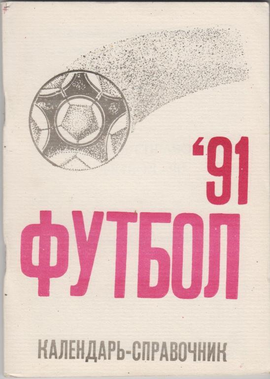 Футбольный справочник Херсон - 1991