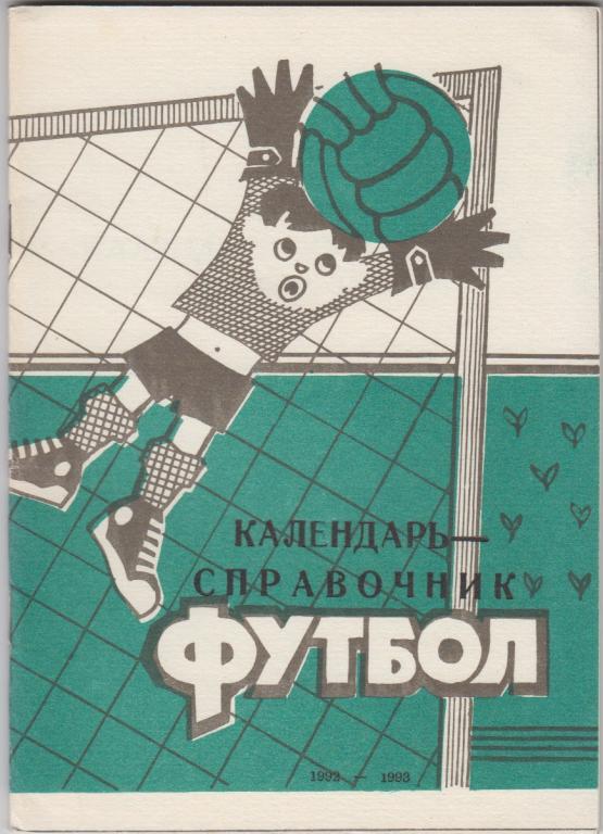Футбольный справочник Кривой Рог - 1992/93