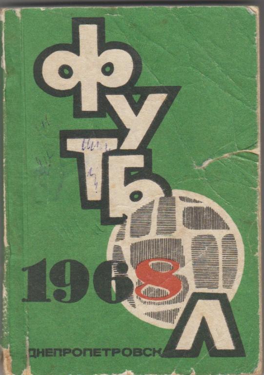 Футбольный справочник Днепропетровск - 1968
