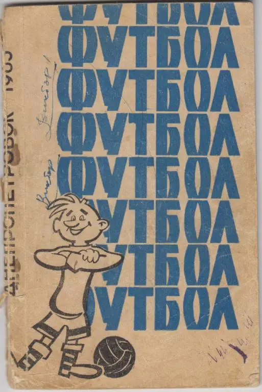 Футбольный справочник Днепропетровск - 1963