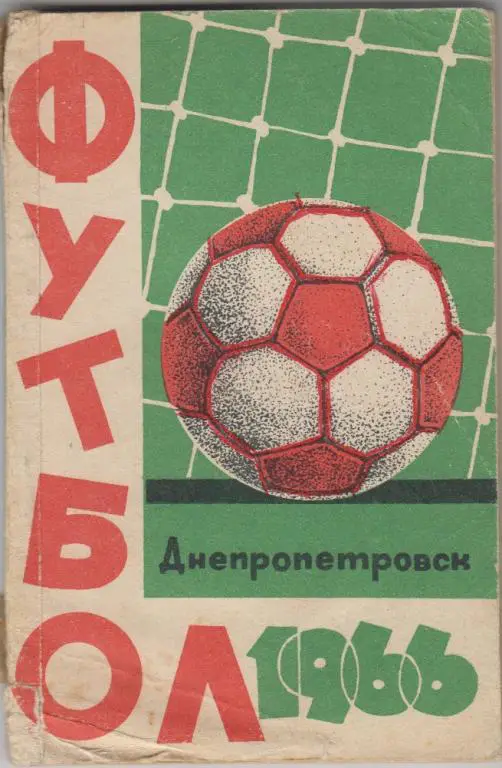 Футбольный справочник Днепропетровск - 1966