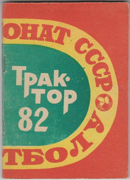 Футбольный справочник Павлодар - 1982