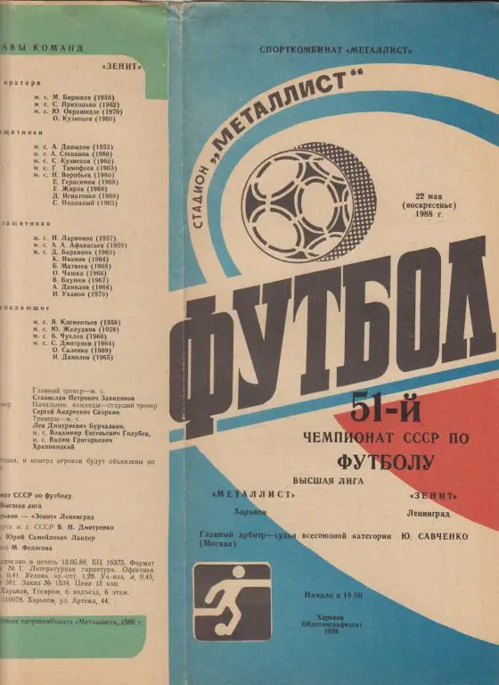 Металлист(Харьков) - Зенит(Ленинград) - 1988