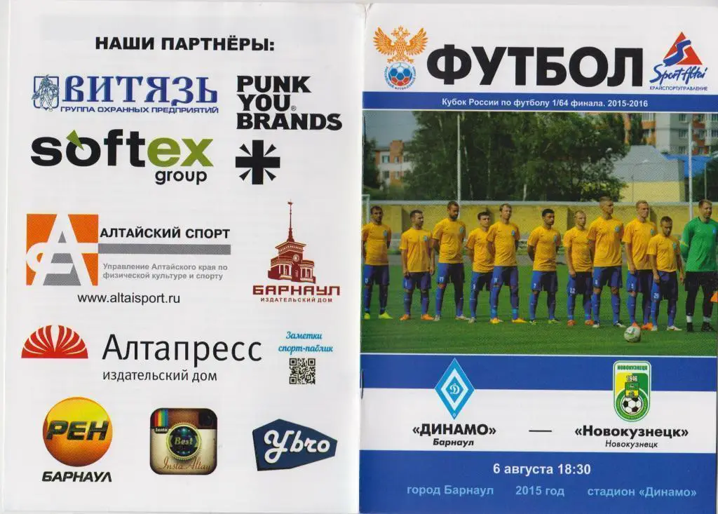 Динамо(Барнаул) - ФК Новокузнецк(Новокузнецк) - 2015/16 - Кубок России