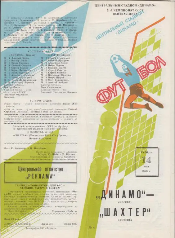 Динамо(Москва) - Шахтер(Донецк) - 1988