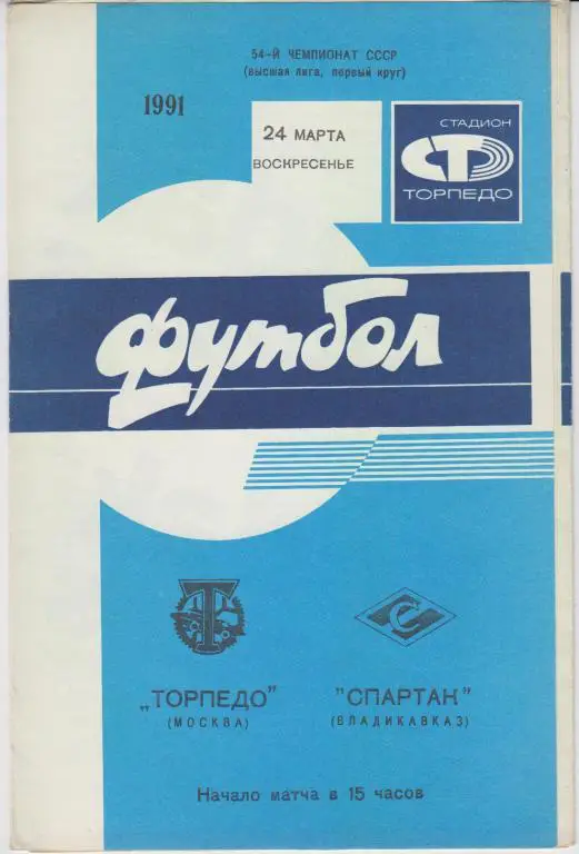 Торпедо(Москва) - Спартак(Владикавказ) - 1991