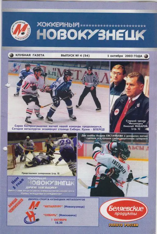 Металлург(Новокузнецк) - Сибирь(Новосибирск) - 2003/04 - 1