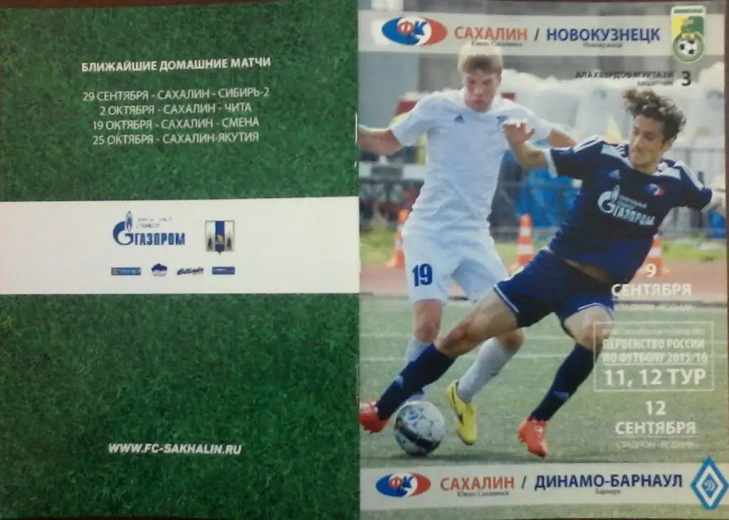 Сахалин(Южно-Сахалинск) - ФК Новокузнецк(Новокузнецк) / Динамо(Барнаул)- 2015/16