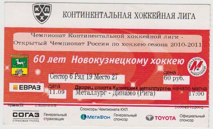 Билет матча Металлург(Новокузнецк) - Динамо(Рига) - 2010/11
