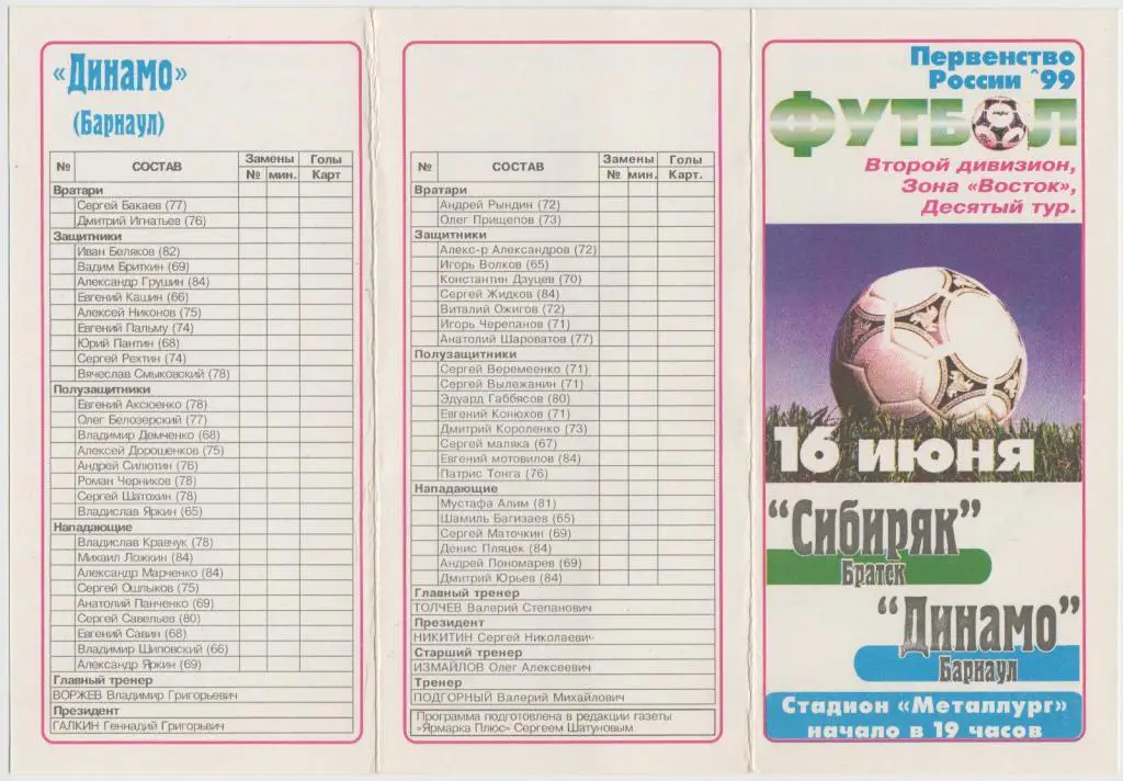 Сибиряк(Братск) - Динамо(Барнаул) - 1999