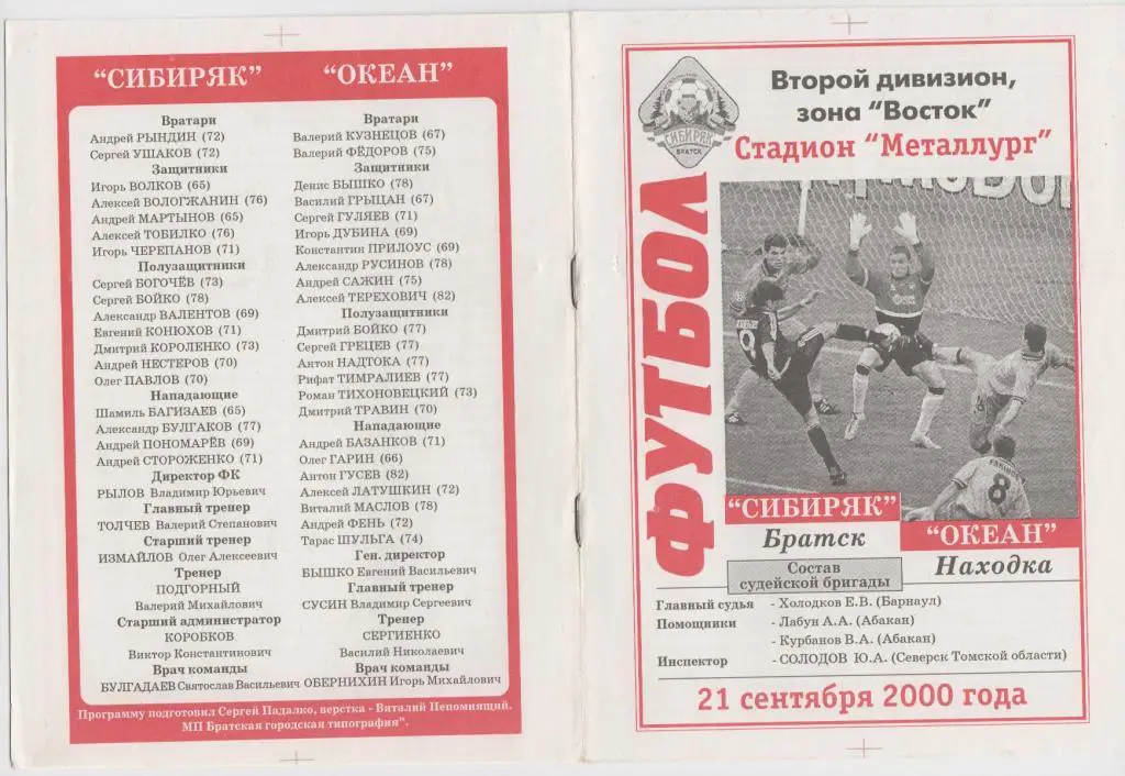 Сибиряк(Братск) - Океан(Находка) - 2000