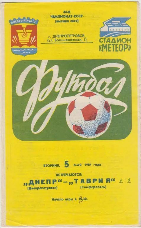Днепр(Днепропетровск) - Таврия(Симферополь) - 1981