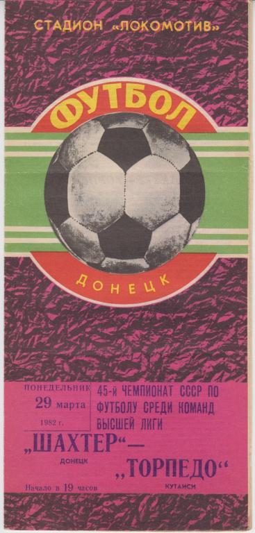 Шахтер(Донецк) - Торпедо(Кутаиси) - 1982