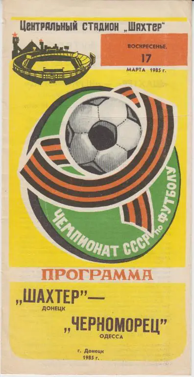 Шахтер(Донецк) - Черноморец(Одесса) - 1985