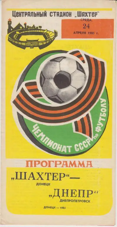 Шахтер(Донецк) - Днепр(Днепропетровск) - 1985