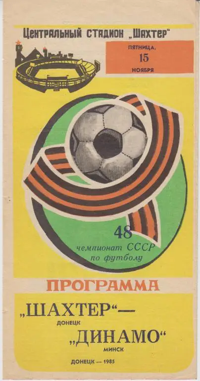 Шахтер(Донецк) - Динамо(Минск) - 1985