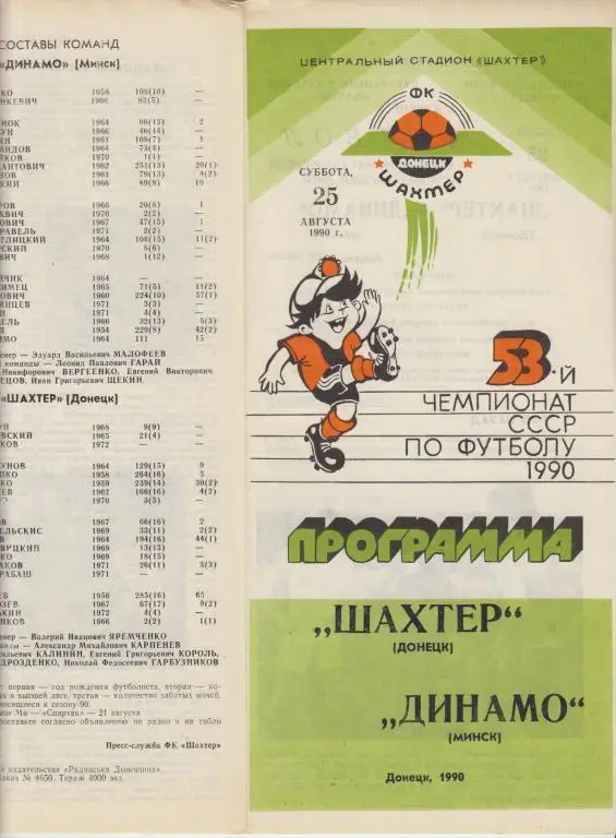 Шахтер(Донецк) - Динамо(Минск) - 1990