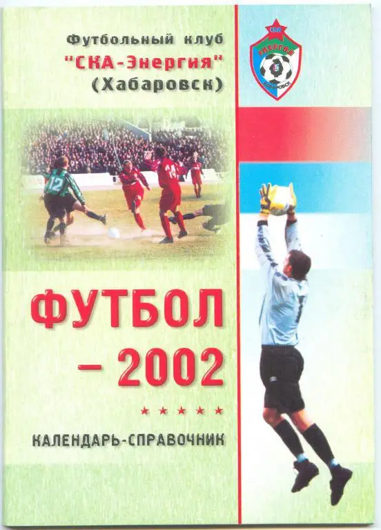 Футбольный справочник Хабаровск - 2002