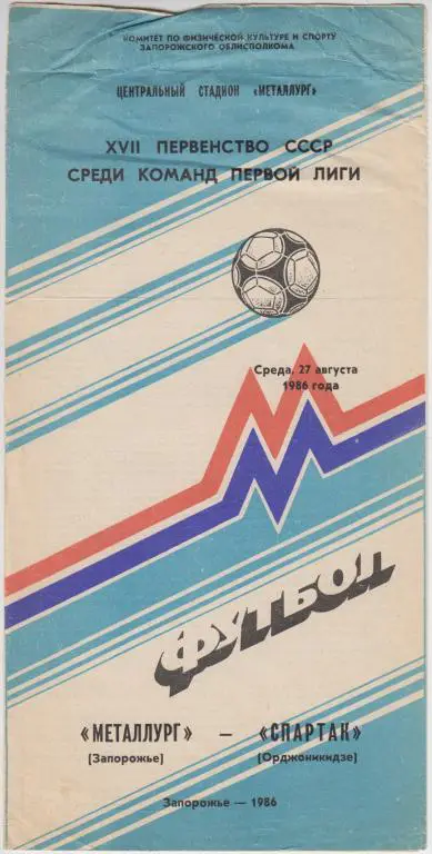 Металлург(Запорожье) - Спартак(Орджоникидзе) - 1986