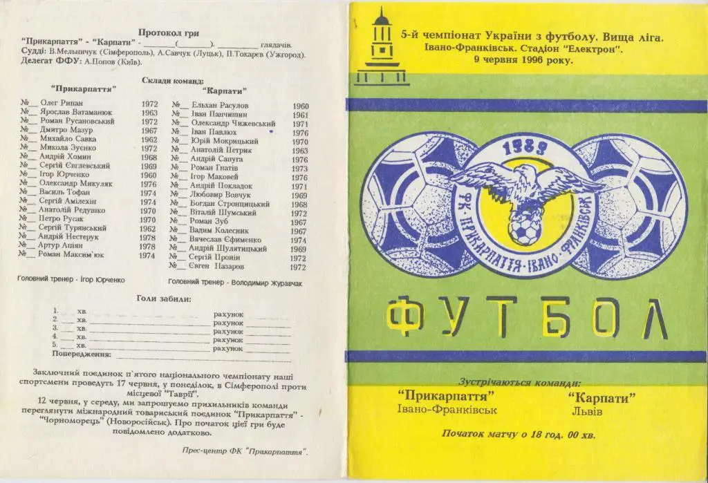 Прикарпатье(Ивано-Франковск) - Карпаты(Львов) - 1996/97