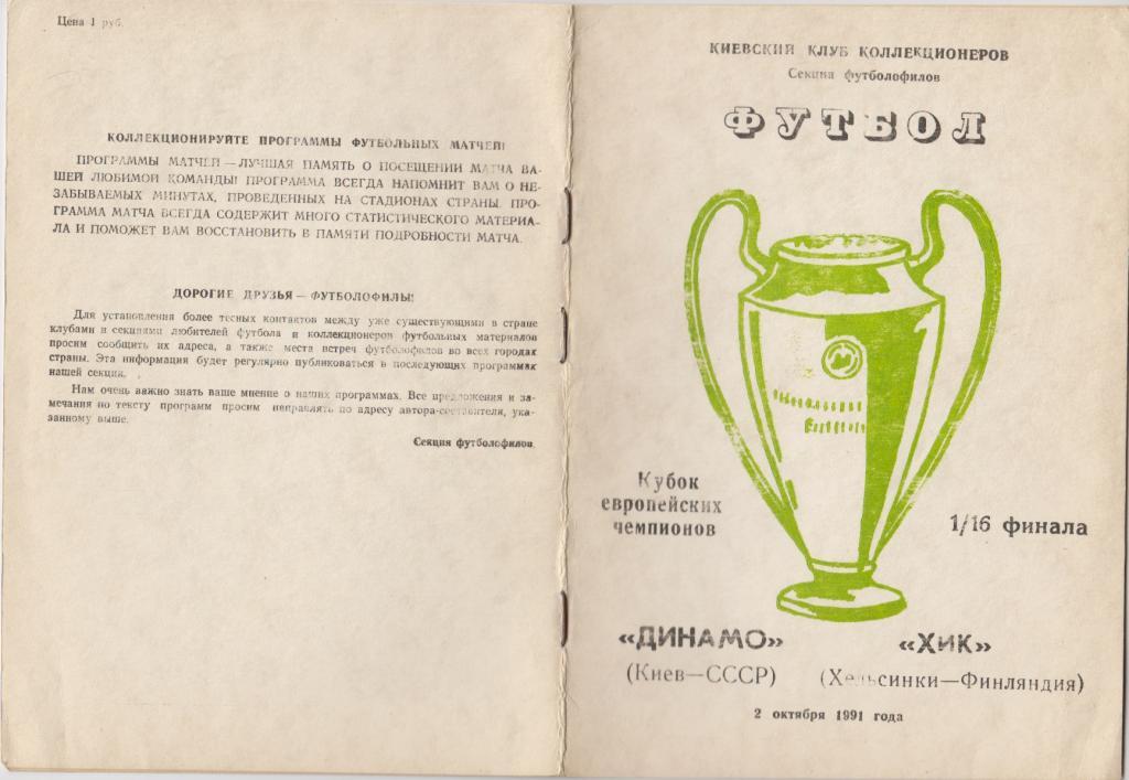 Динамо(Киев) - ХИК(Финляндия) - 1991 - Кубок чемпионов