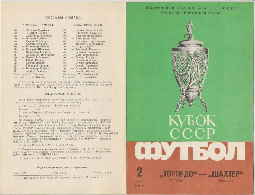 Торпедо(Москва) - Шахтер(Донецк) - 1986 - Кубок СССР