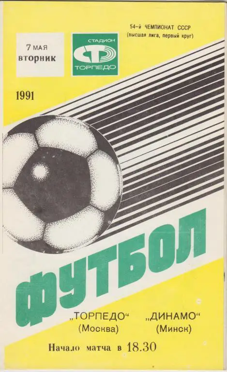 Торпедо(Москва) - Динамо(Минск) - 1991