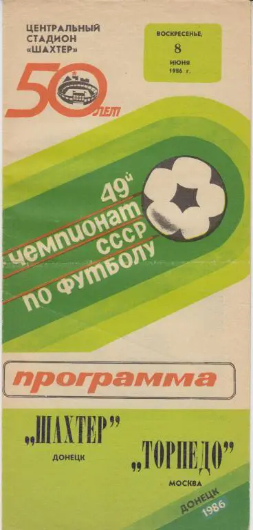 Шахтер(Донецк) - Торпедо(Москва) - 1986