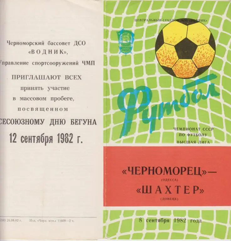 Черноморец(Одесса) - Шахтер(Донецк) - 1982